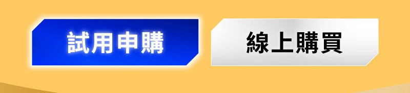 試用申購 線上購買