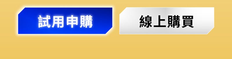 試用申購 線上購買