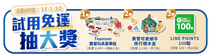 申請試用抽大獎