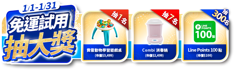 申請試用抽大獎