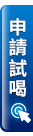 申請試喝