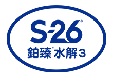 S-26 鉑臻3水解配方